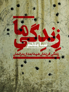 zendegi ma - cover 1