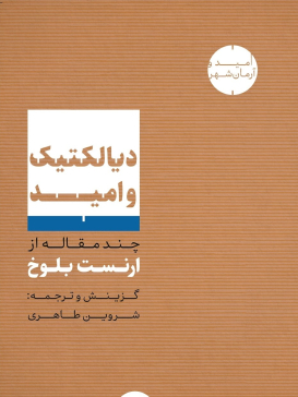 دیالکتیک و امید