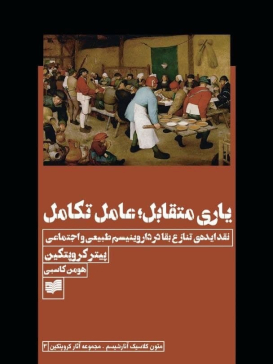 یاری متقابل: عامل تکامل: نقد ایده‌ی تنازع بقا در داروینیسم طبیعی و اجتماعی