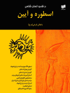 اسطوره و آیین مجموعه مقالات در قلمرو انسان‌شناسی