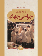 تاریخ مصور جراحی جهان