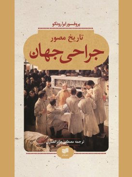 تاریخ مصور جراحی جهان