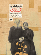 تمشک - لئو تولستوی