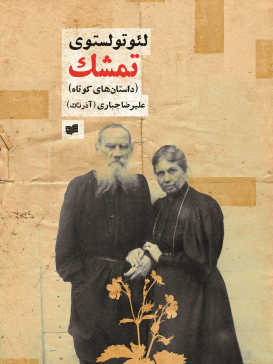 تمشک - لئو تولستوی