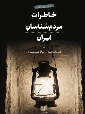 خاطرات مردم‌شناسان ایران