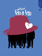 رویا و رویا