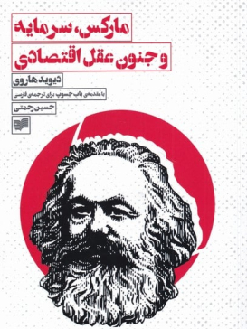 مارکس، سرمایه و جنون عقل اقتصادی