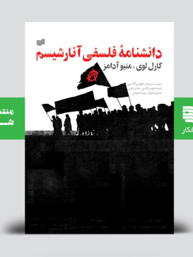 دانشنامۀ فلسفی آنارشیسم