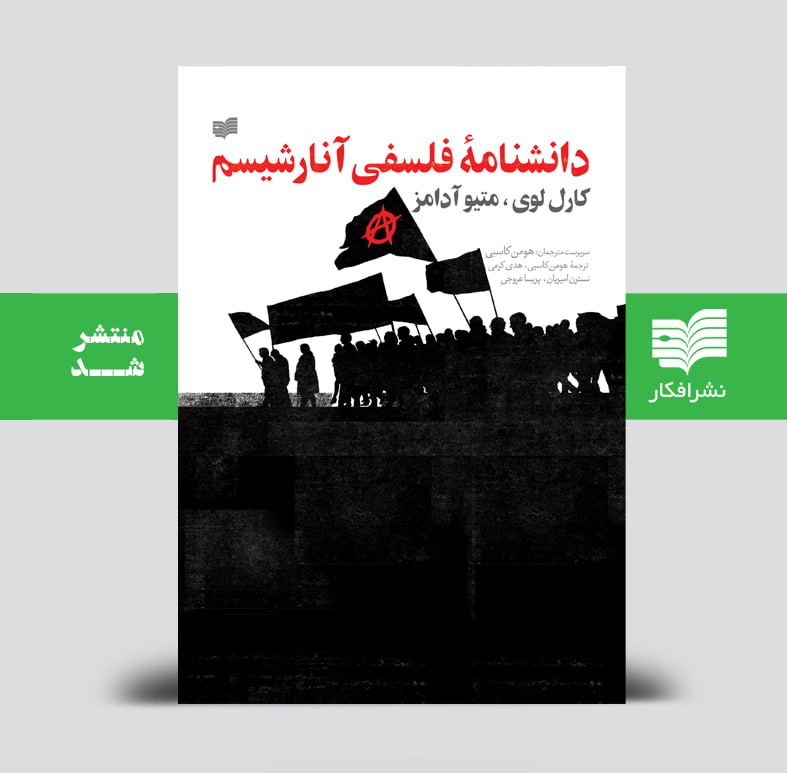 دانشنامۀ فلسفی آنارشیسم